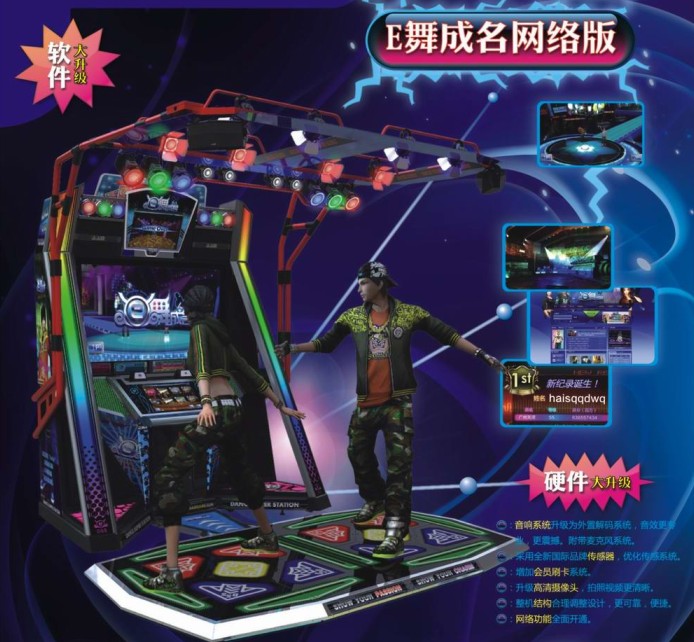 E舞成名网络版  游戏机厅合作  史可威动漫