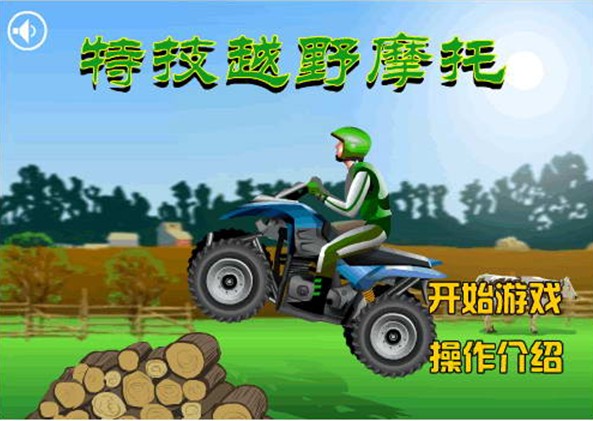 越野摩托，电玩游戏机，史可威