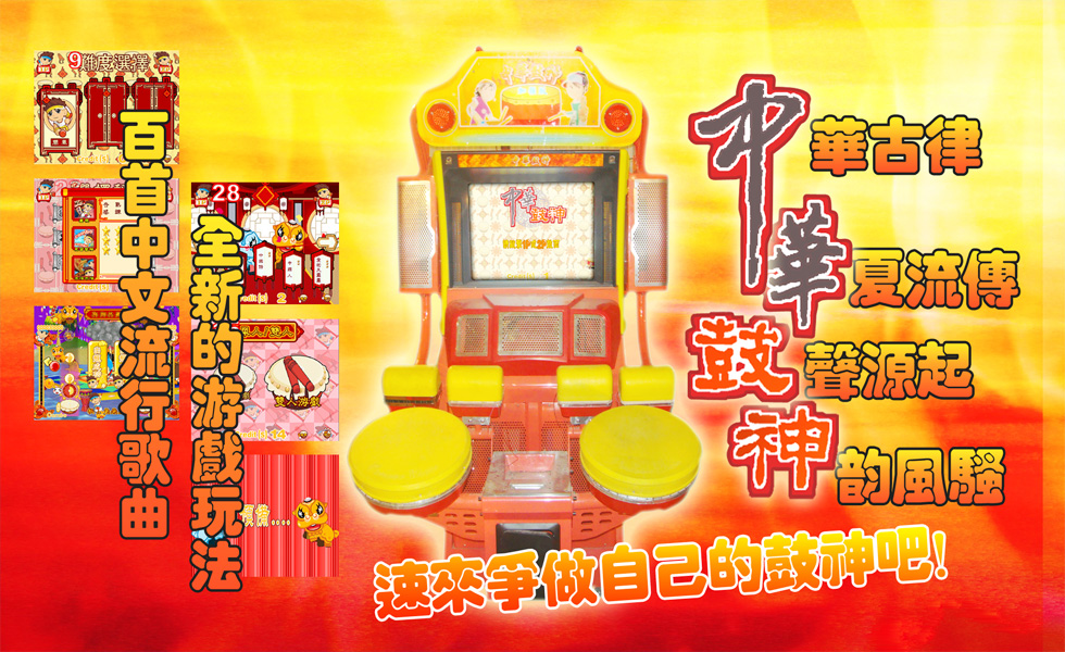 中华鼓神  大型游戏机  史可威动漫