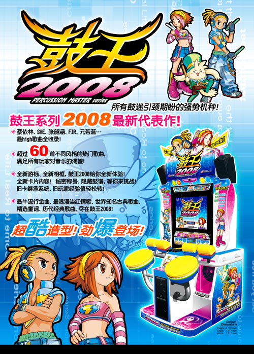 鼓王2008  游戏机厅合作  史可威动漫